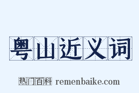 粤山近义词是什么意思的图片